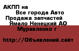 АКПП на Mitsubishi Pajero Sport - Все города Авто » Продажа запчастей   . Ямало-Ненецкий АО,Муравленко г.